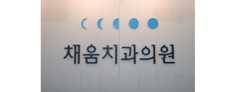 홍성군 치과