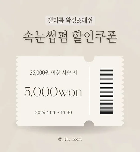 젤리룸 왁싱&amp;속눈썹펌