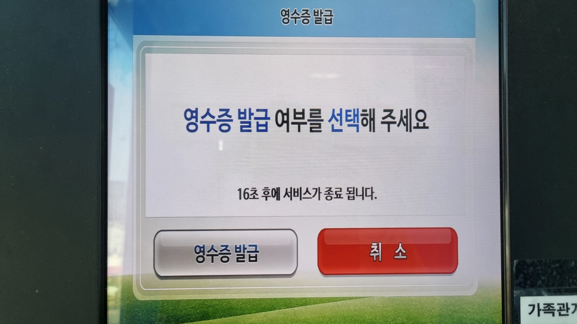 영수증 발급 여부 선택 화면