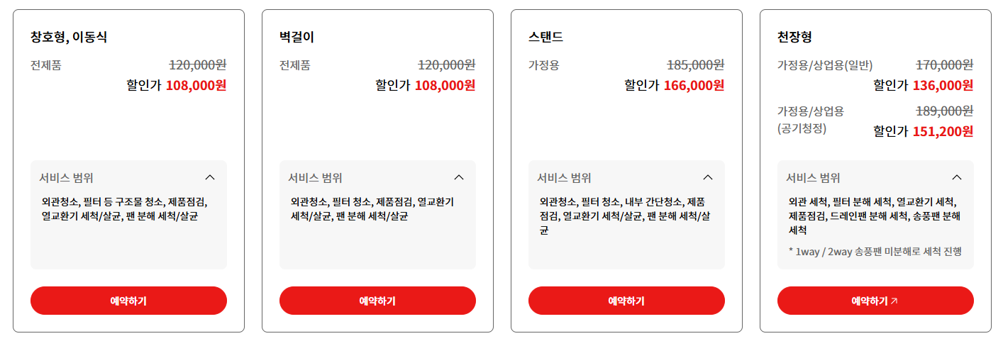 LG 에어컨 청소 비용 가격