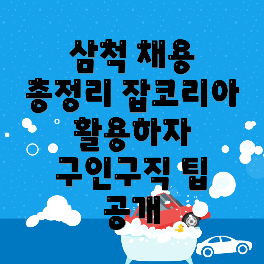 삼척시 채용공고