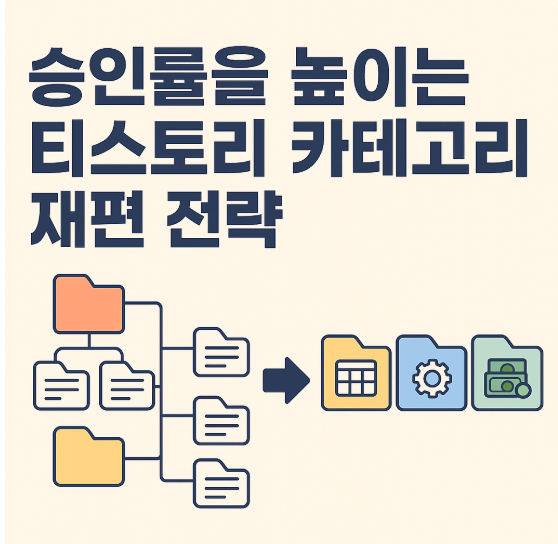 승인률을 높이는 티스토리 카테고리 재편전략