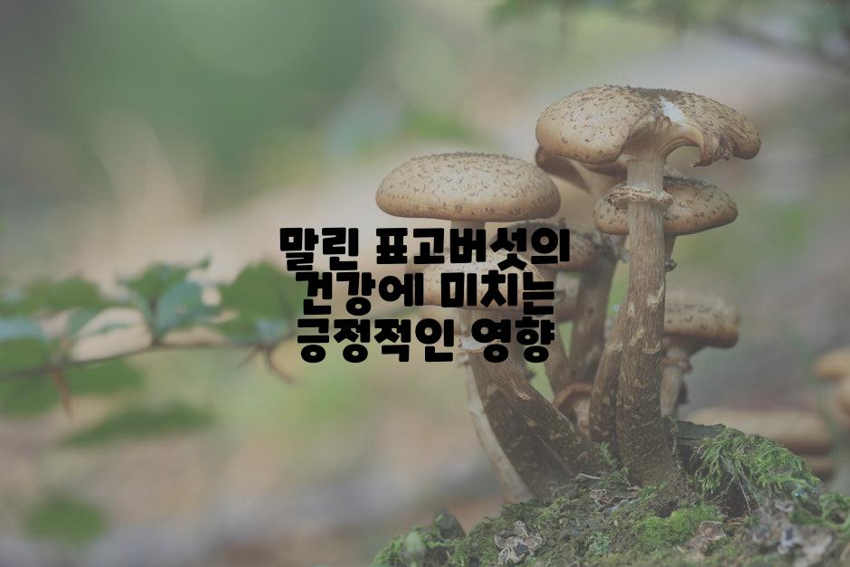 말린 표고버섯의 건강에 미치는 긍정적인 영향