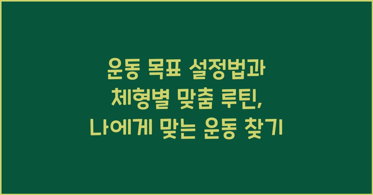 운동 목표 설정법, 체형별 맞춤 루틴