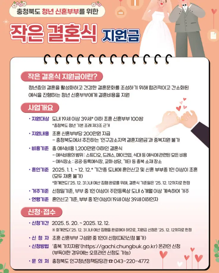 충청북도에서-공지한-작은-결혼식-지원금-홍보안내문