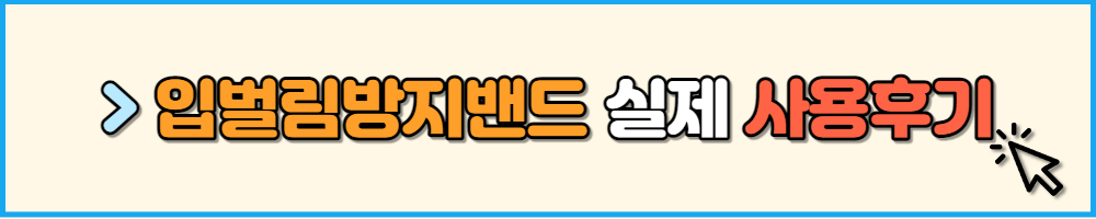 입벌림방지밴드 실제 리뷰