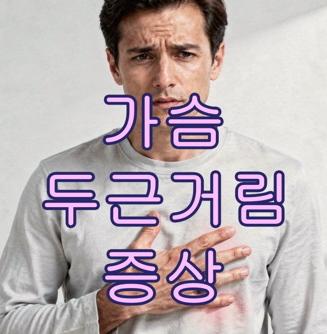 가슴 두근거림 증상