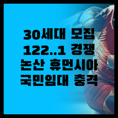 30호 vs 122명, 논산 휴먼시아