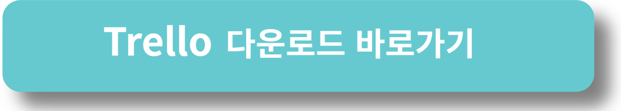 Trello 다운로드 바로가기