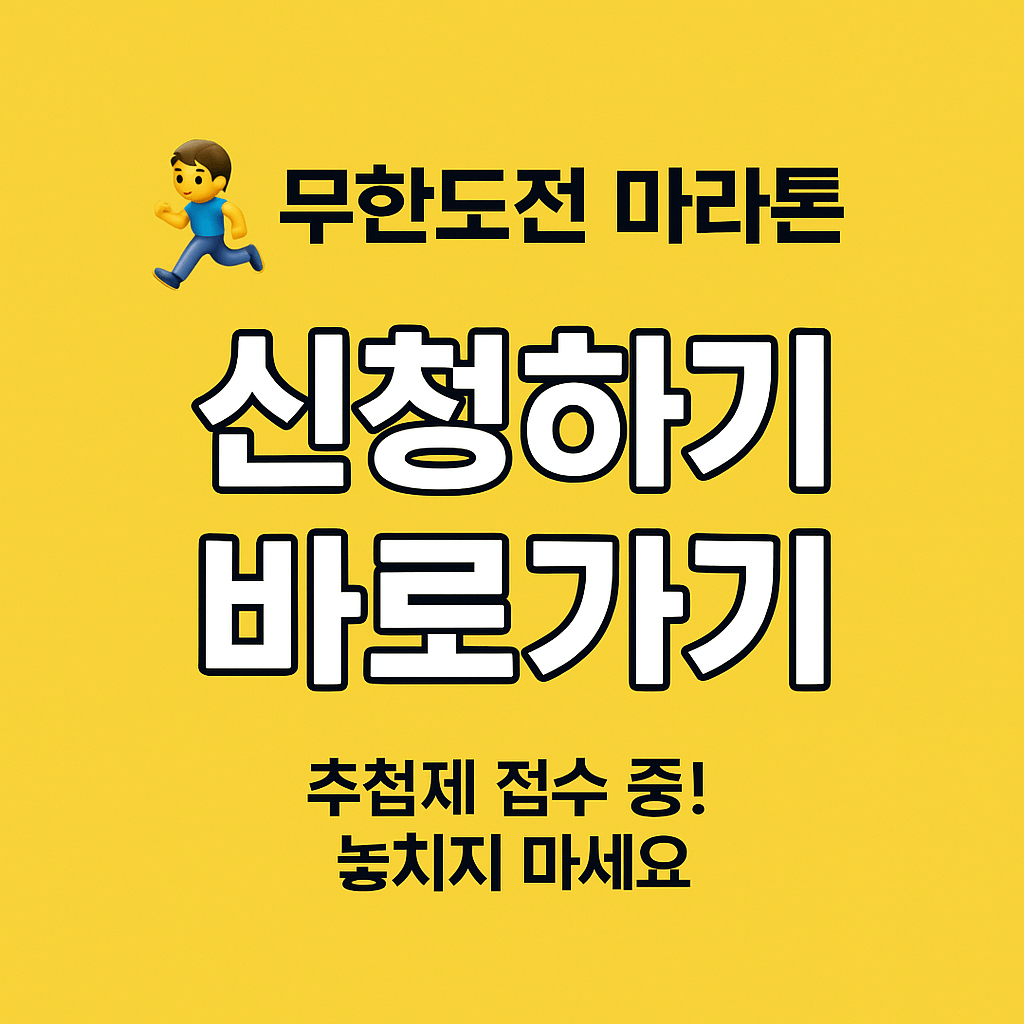 무한도전 마라톤 신청하기 바로가기