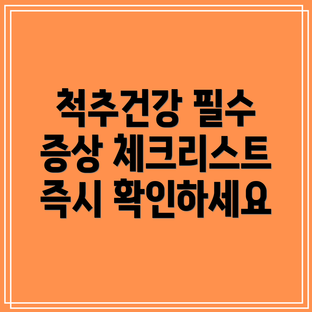 척추측만증