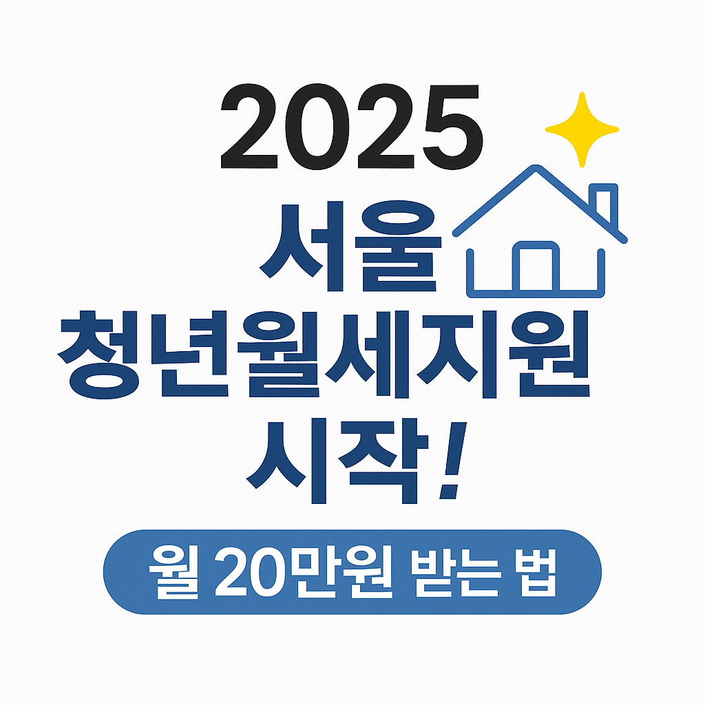 #청년월세#서울시