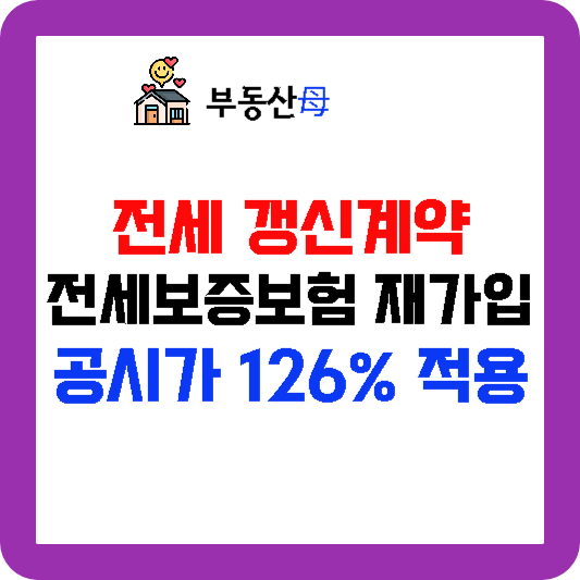 다세대 다가구 빌라 전세 재계약 갱신계약 전세보증보험 갱신 가입 공시가격 126% 축소. 꼭 확인 하세요.