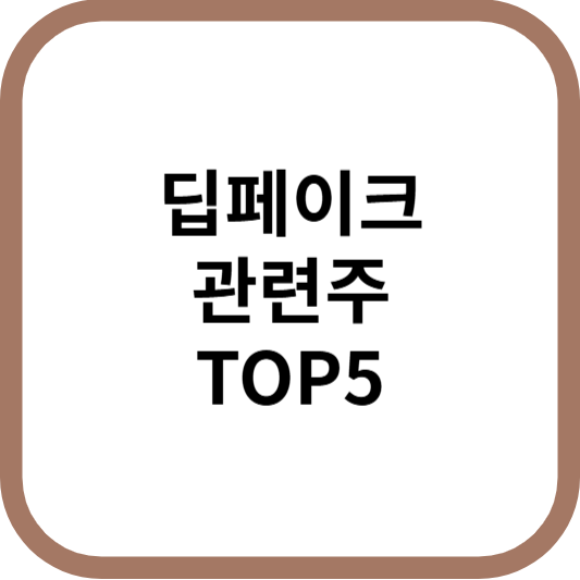 딥페이크관련주대장주수혜주TOP5_썸네일