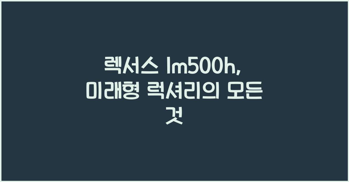 렉서스 lm500h
