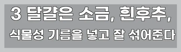  3 달걀은 소금, 흰후추, 식물성 기름을 넣고 잘 섞어준다