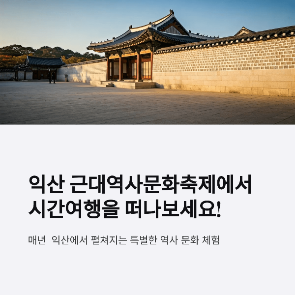 2025 익산 근대역사 문화 축제– 근현대 문화의 숨결을 걷다