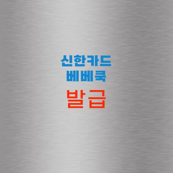 베베쿡 신한카드