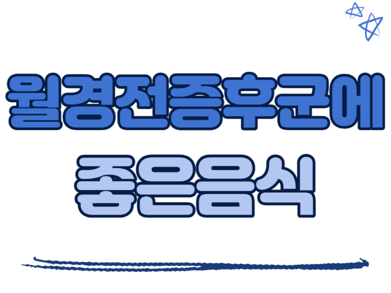 월경전증후군에 좋은 음식