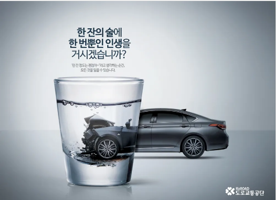 도로교통공단 음주운전 경고