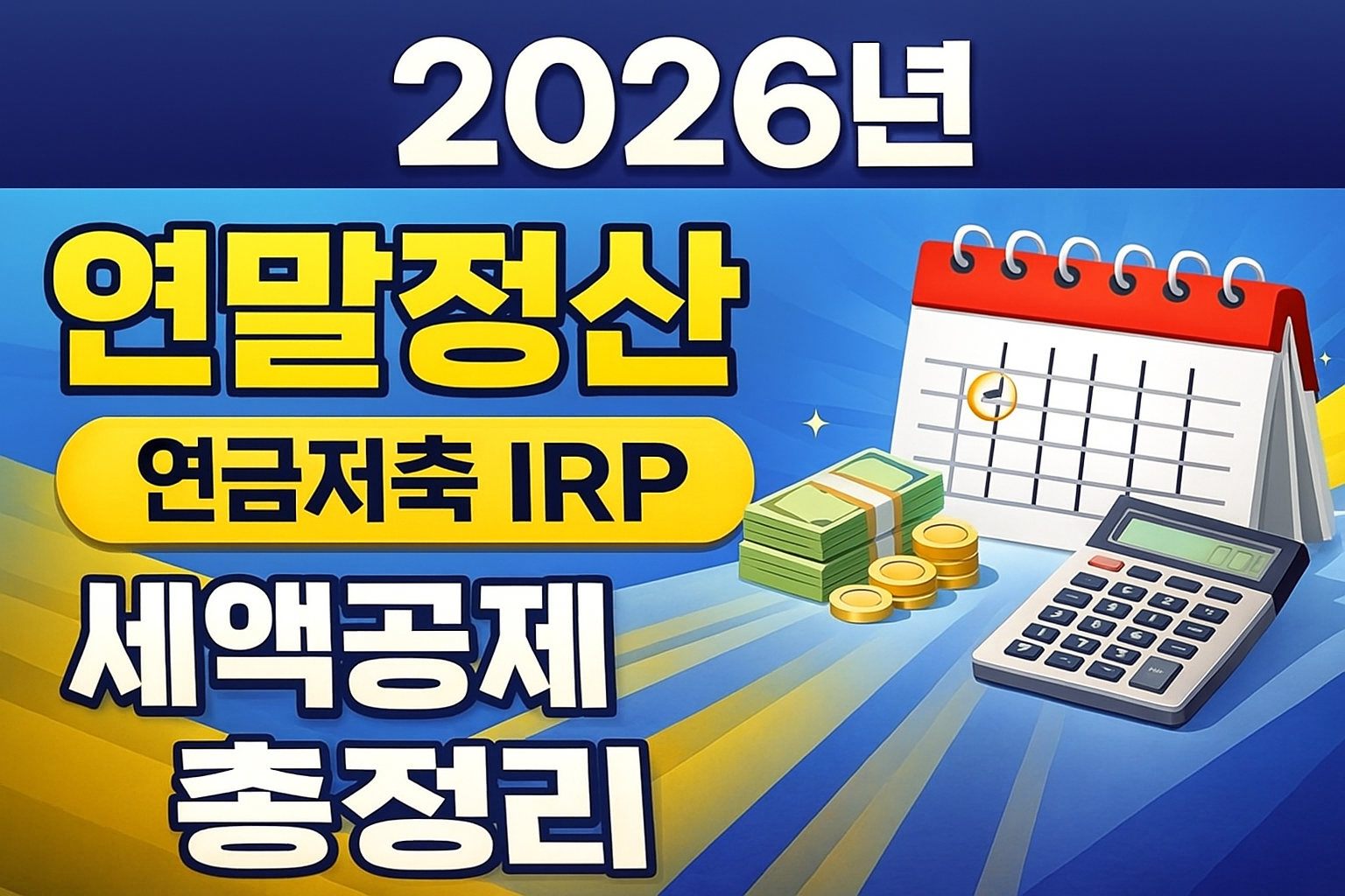 2026 연말정산