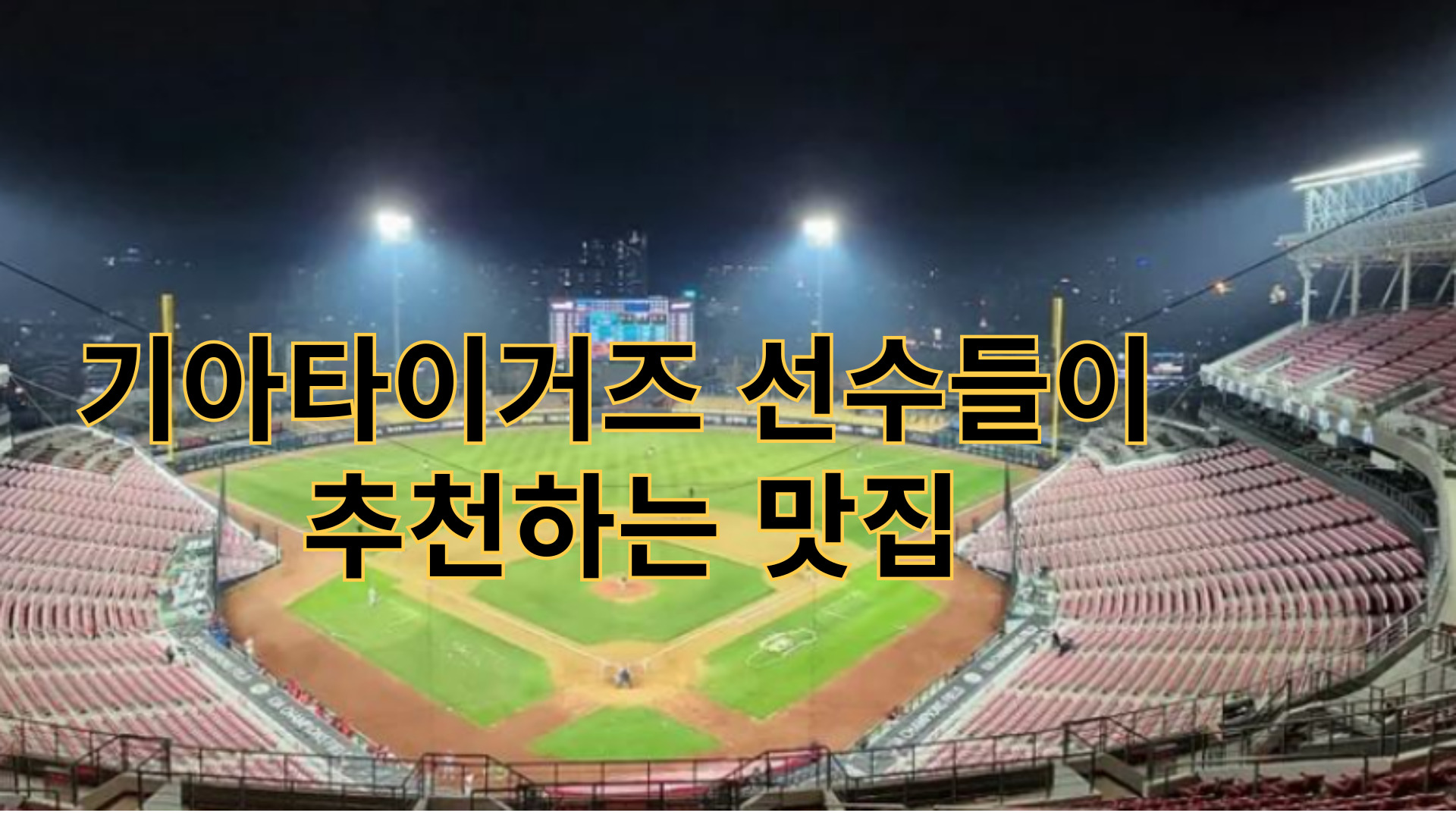 기아챔피어스필드