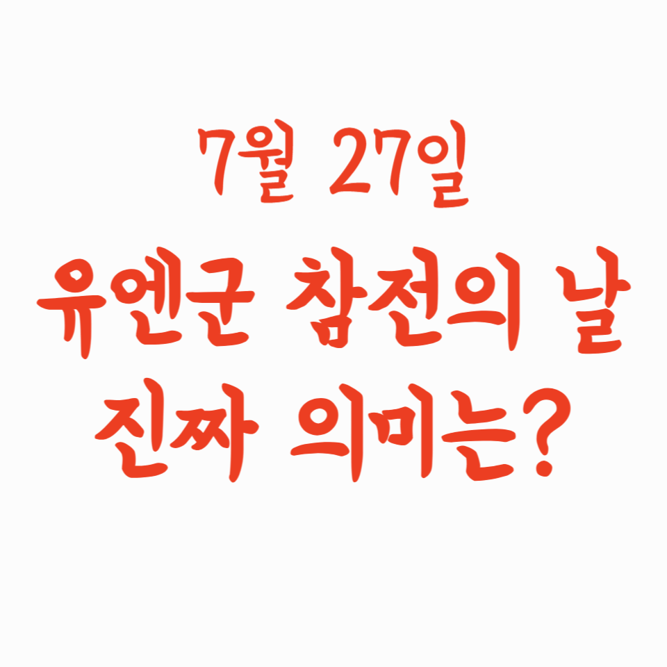 7월 27일, 유엔군 참전의 날의 진짜 의미는?