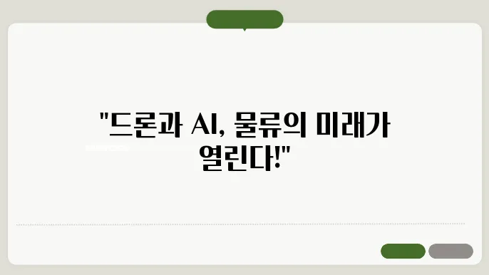 AI와 드론을 활용한 물류 시스템 혁신