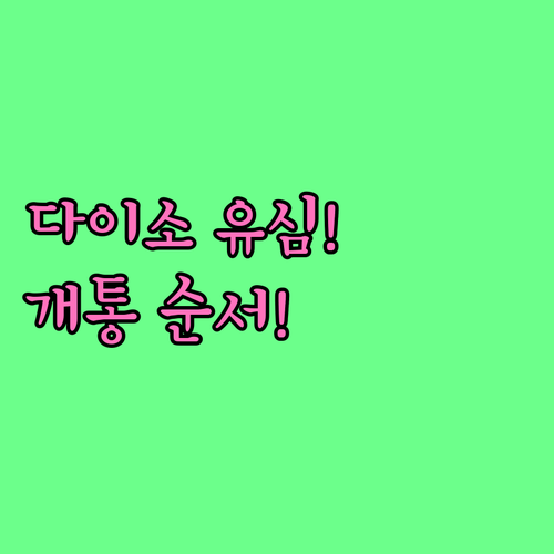 다이소 알뜰폰 유심 추천 요금제와 개..