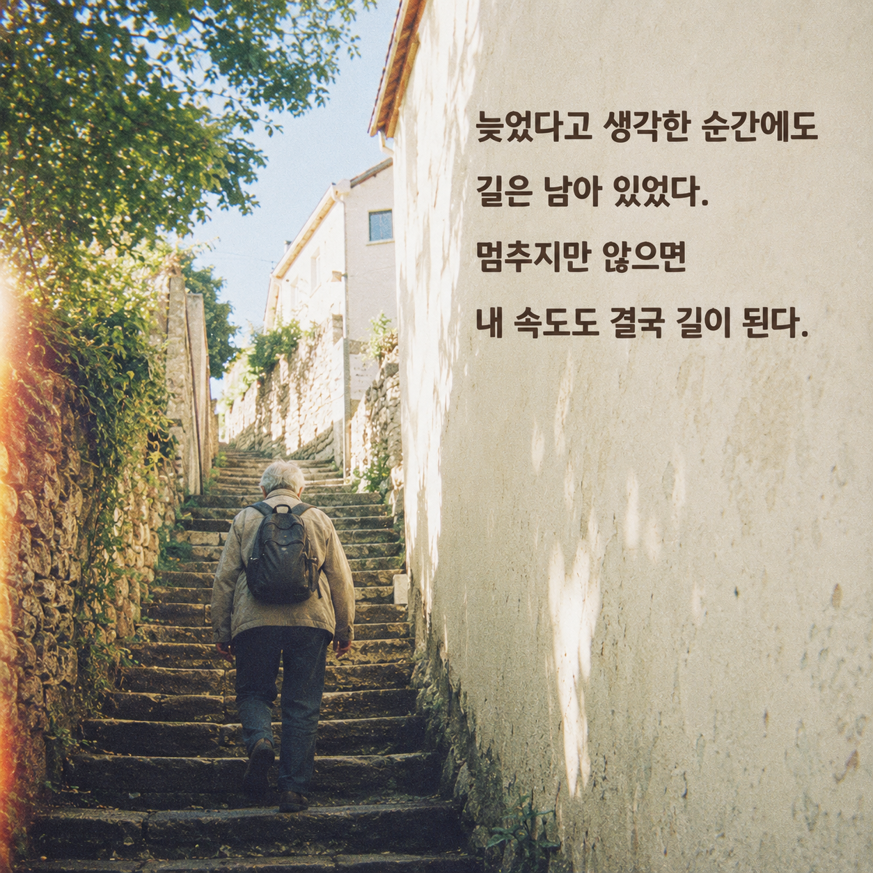 늦어도 멈추지 않으면 내 속도가 길이 된다는 용기 명언