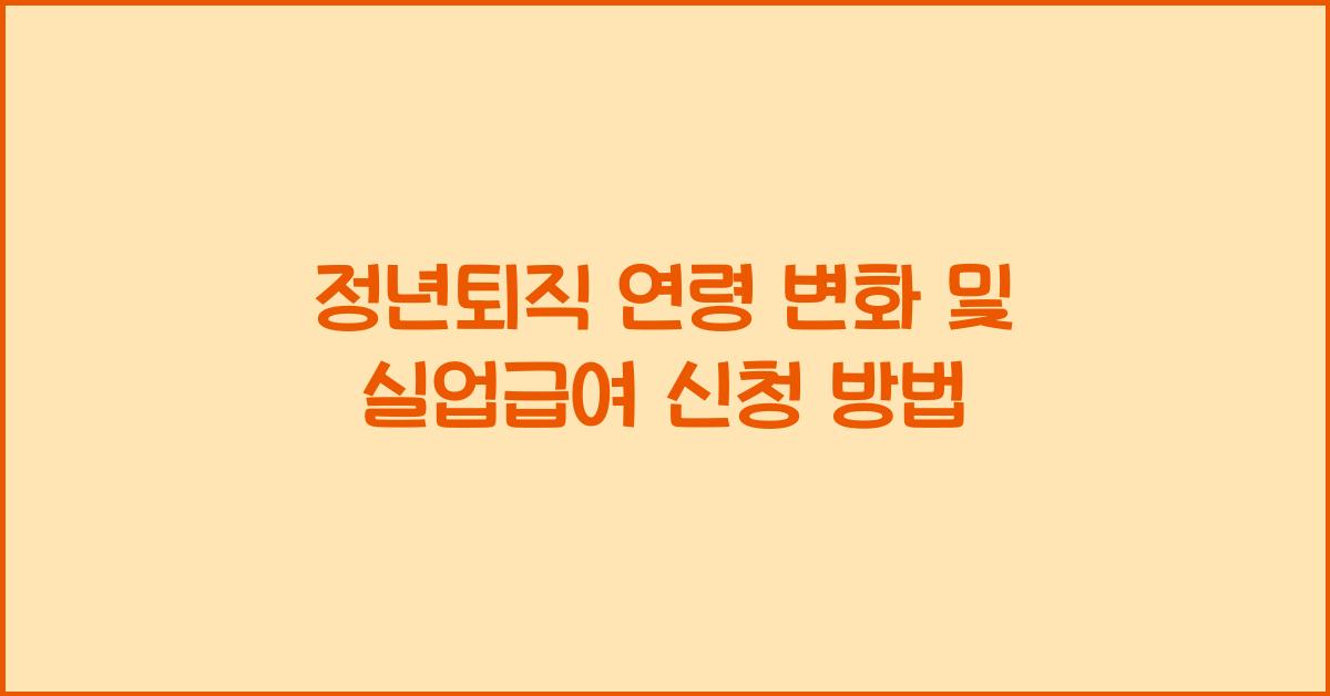 정년퇴직 연령
