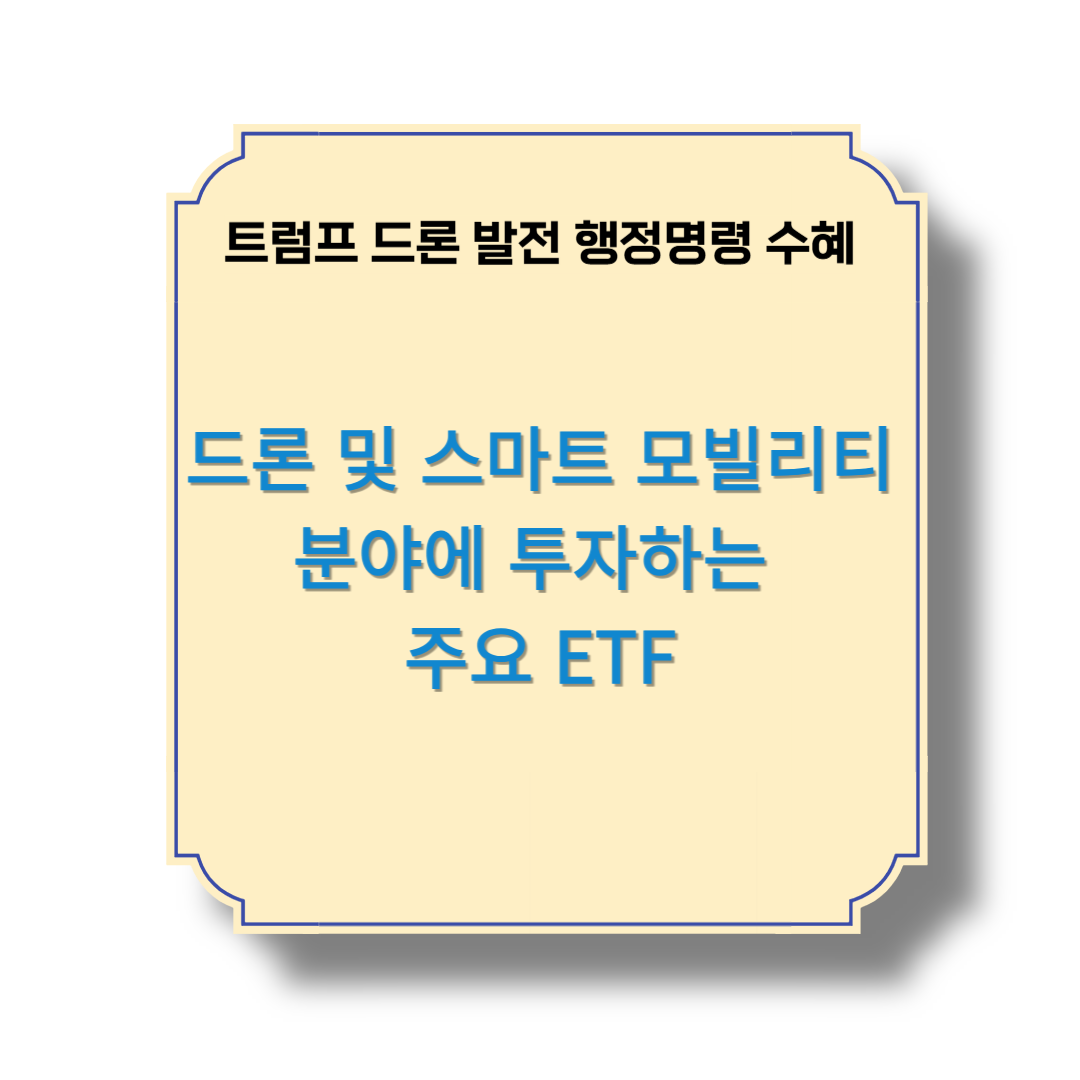 드론 및 스마트 모빌리티 분야에 투자하는 주요 ETF