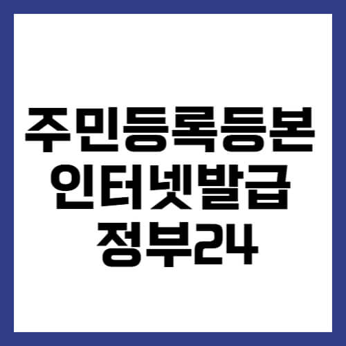 주민등록등본 인터넷 발급 정부24