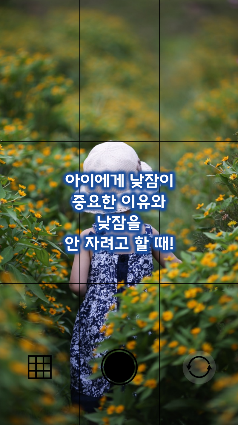 아이에게 낮잠이 중요한 이유