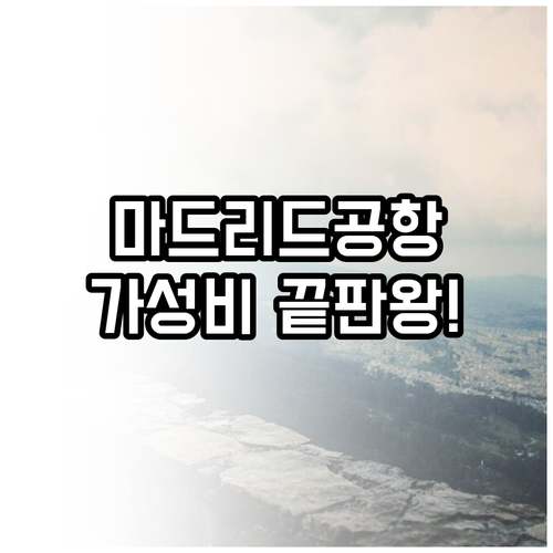 마드리드 공항 근처 가성비 숙소 베스..