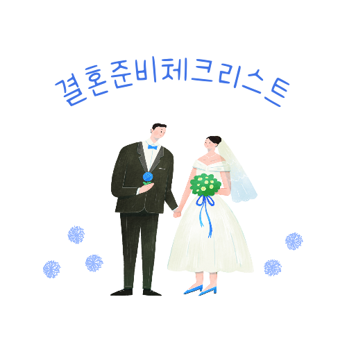 결혼준비체크리스트