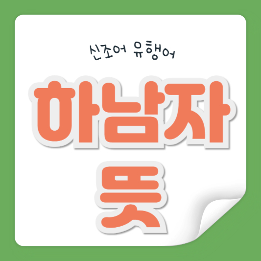 하남자 뜻