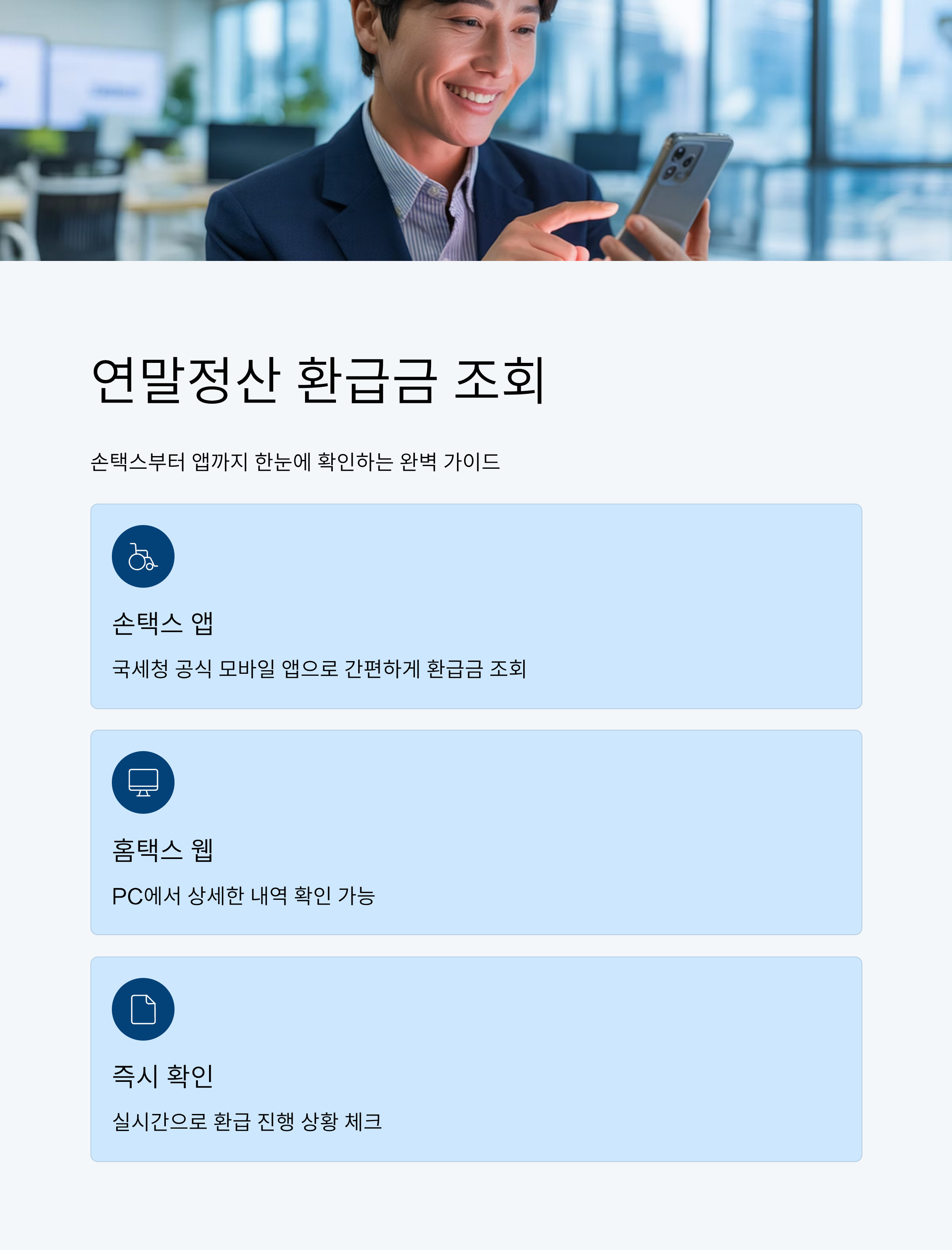 연말정산 환급금 조회, 손텍스부터 어플까지 한눈에 확인!