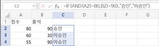 =IF(AND(A2>=80, B2>=90), "승인", "미승인")