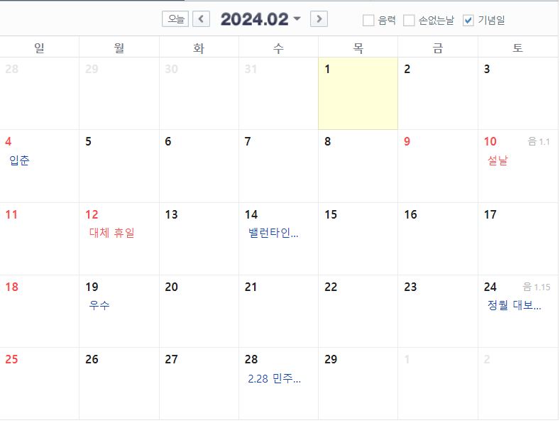 2024년 2월 달력 공휴일 기념일 포함