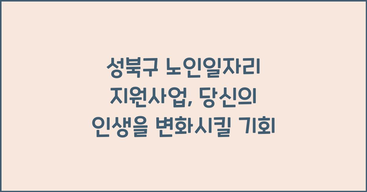 성북구 노인일자리 지원사업