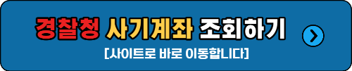 경찰청 사기계좌