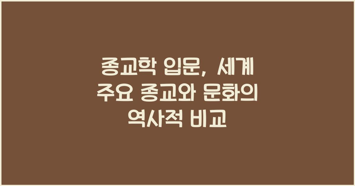 종교학 입문: 세계 주요 종교 특징, 역사, 문화 비교 연구
