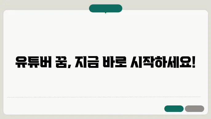 유튜버 되는 법