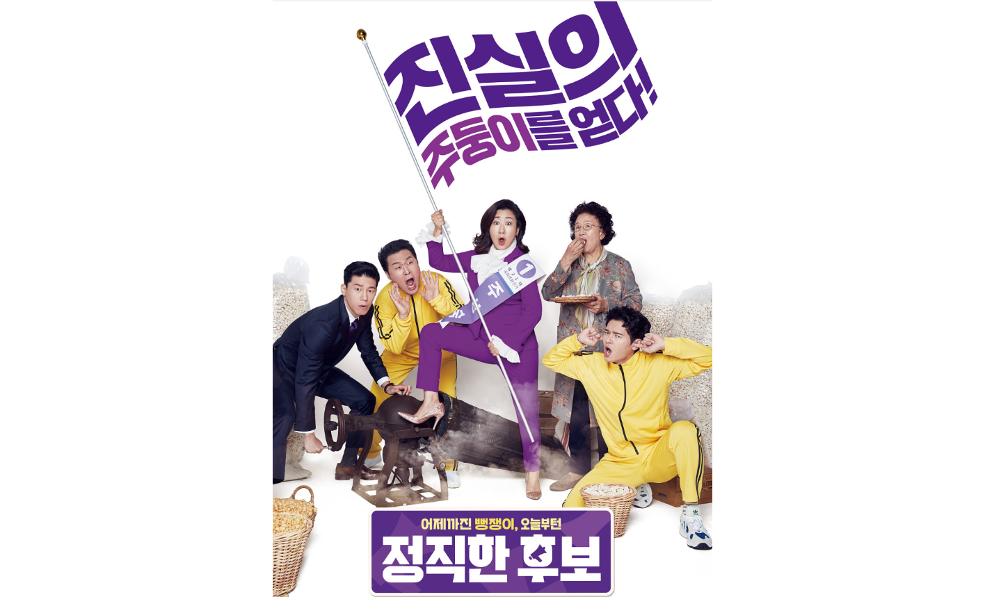 정직한 후보