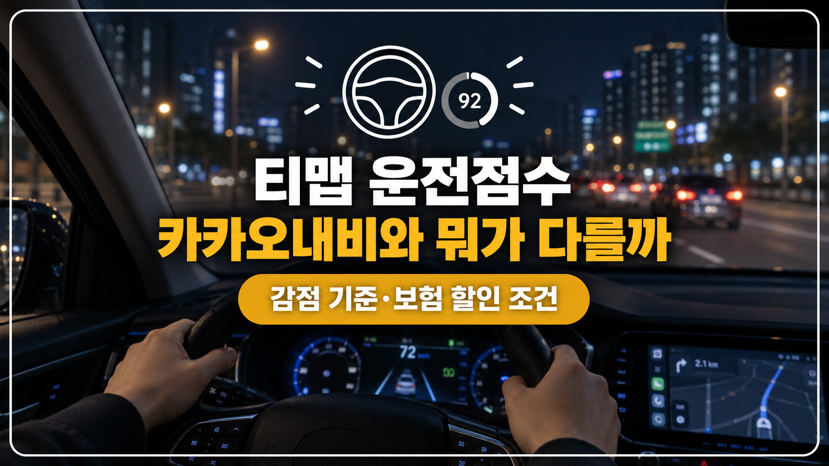 운전점수 비교 대표
