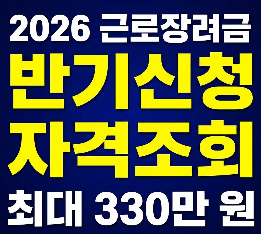 2026 근로장려금 반기신청 자격 요건