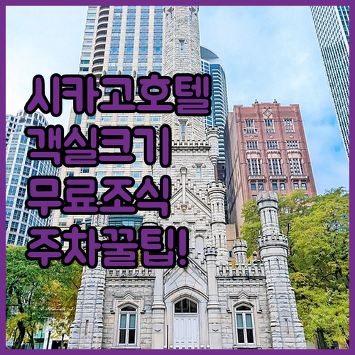 시카고 호텔 추천 리스트 객실 크기부..