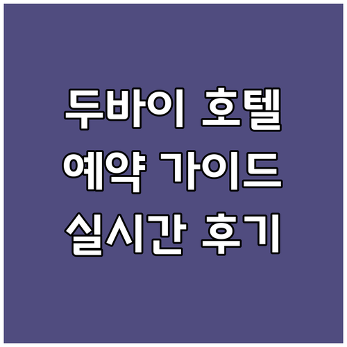 두바이 호텔 예약 가이드! 실시간 후