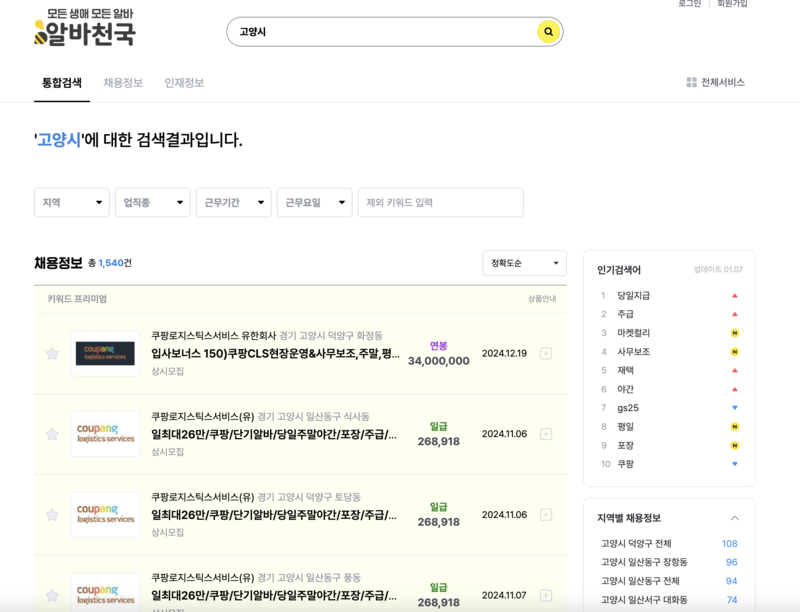 고양시 알바천국 검색화면